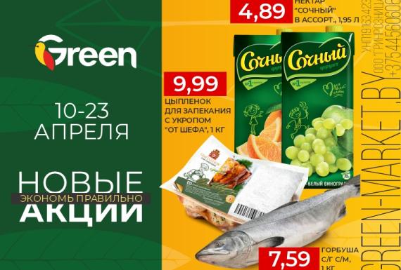 НОВЫЕ АКЦИИ в магазинах GREEN!