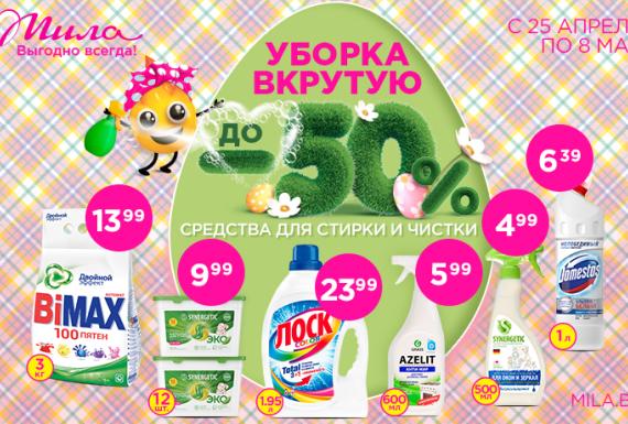 Уборка вкрутую! Чистота и сияние в доме вместе с Мила!