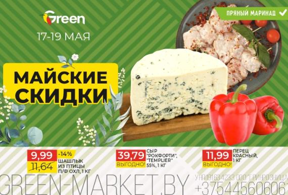 Майские скидки в сети магазинов GREEN!