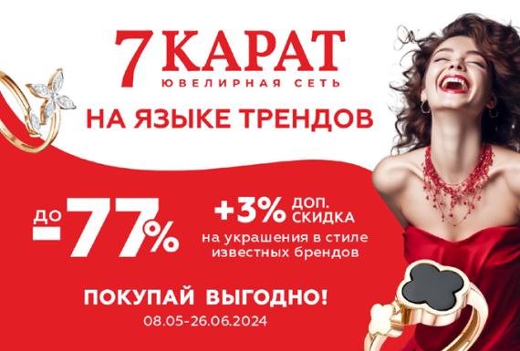 «На языке трендов».  СКИДКИ до -77% на большую часть ассортимента в магазинах «7 КАРАТ»!