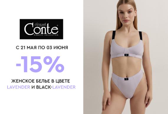 В фирменном магазине Conte стартует акция -15% на женское белье в цвете lavender и black-lavender