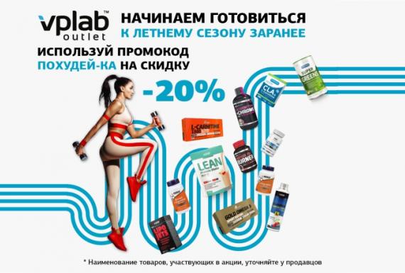 Начинай готовиться к летнему сезону заранее вместе с VPLab Outlet!