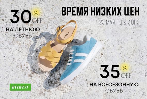 ВРЕМЯ НИЗКИХ ЦЕН. Скидки 35% на всесезонную обувь и 30% на летнюю обувь в магазинах BELWEST