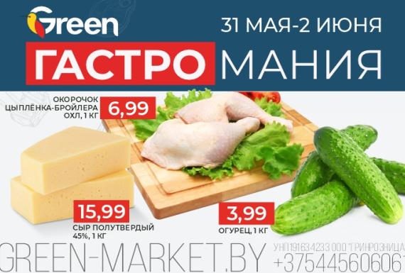 Настоящая Гастромания в магазинах GREEN!