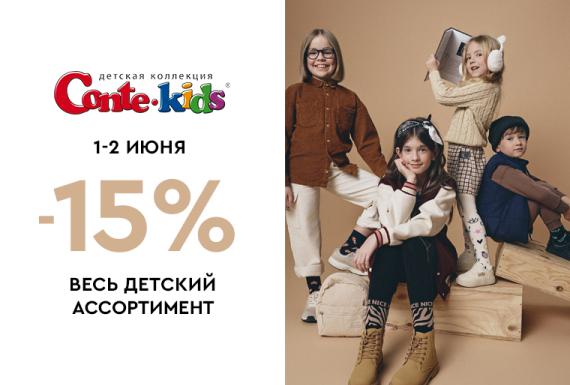 Скидки 15% на весь детский ассортимент в магазинах Conte