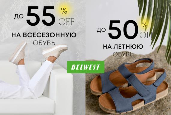 Скидки на всесезонную и летнюю обувь в BELWEST!