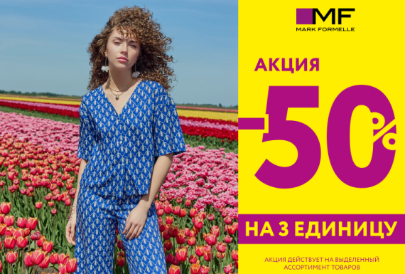 Летние скидки в Mark Formelle!