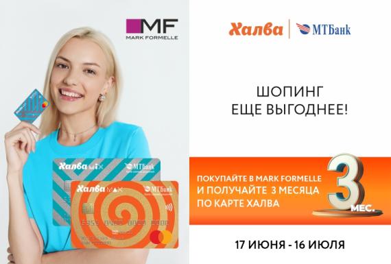 Шопинг в Mark Formelle вместе с картой Халва стал еще выгоднее!