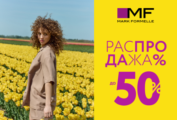 Сотни товаров со скидками до -50% в Mark Formelle!