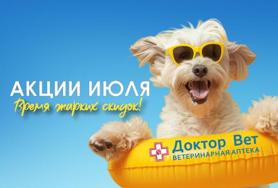 Время жарких скидок в «Доктор Вет»!
