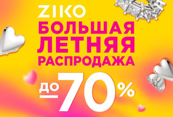 Долгожданная большая летняя распродажа в ZIKO!