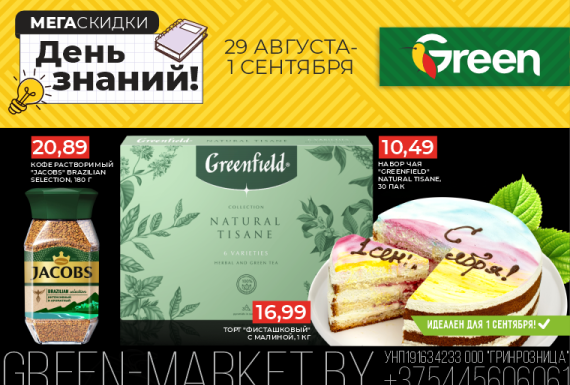 Акция «Мегаскидки» в магазинах GREEN!