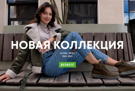 Новая коллекция обуви Belwest ОСЕНЬ-ЗИМА’24-25 уже в продаже