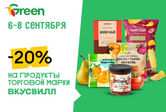 На продукты торговой марки ВКУСВИЛЛ скидка -20% в магазинах GREEN