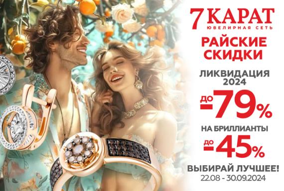 Это просто рай! СКИДКИ до -45% в 7 КАРАТ!