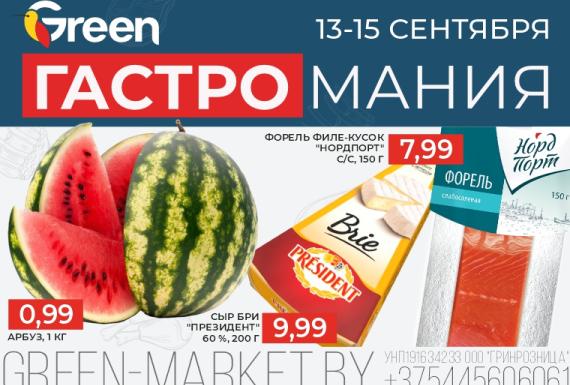 Невероятная акция «Гастромания» в магазинах GREEN!