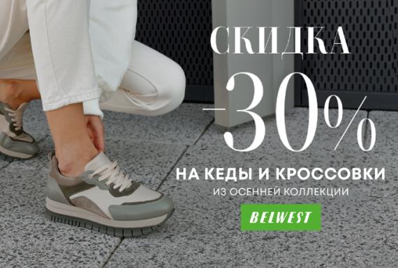 ПОГУЛЯЕМ! Пока хорошая погода. Скидка -30% на кеды и кроссовки в магазине BELWEST