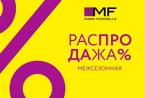 Межсезонная распродажа в Mark Formelle!