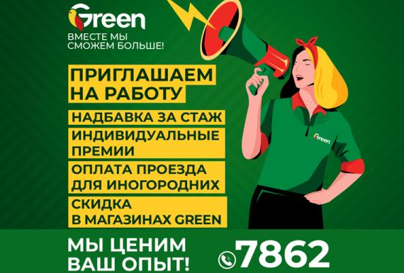 Green приглашает на работу