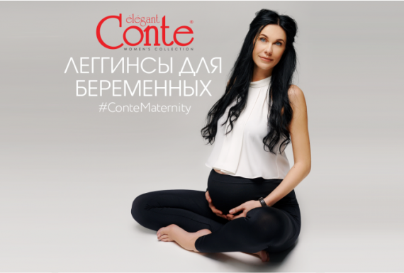 Новинка от CONTE. Леггинсы для беременных