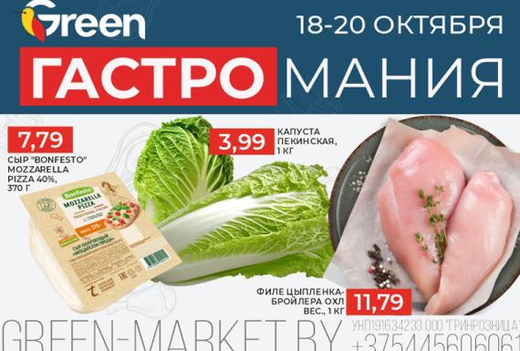 ГАСТРОмания в магазине GREEN!