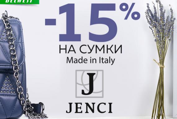 Дополнительная скидка 15% на сумки «JENCI» в BELWEST!