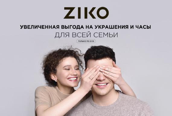 Украшения для всей семьи в ZIKO