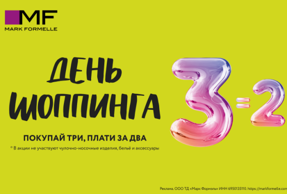 2=3! День шопинга в Mark Formelle!