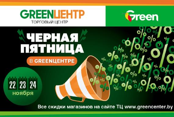 Чёрная пятница в торговом центре «GREENЦЕНТР»!