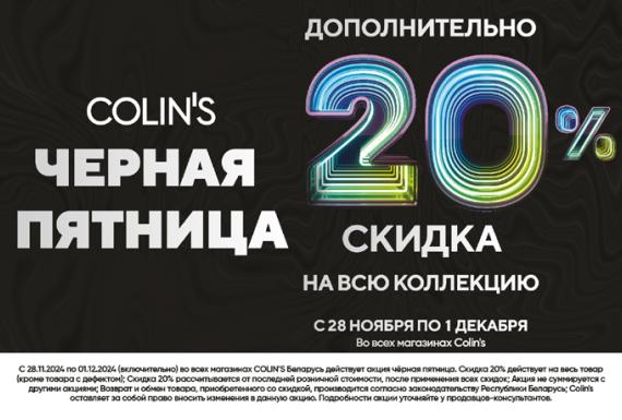 Черная пятница в Colin's