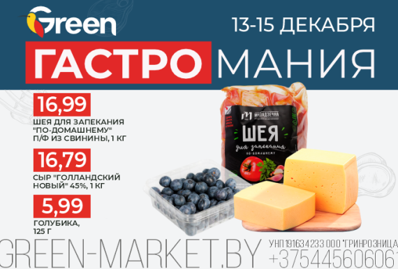 Гастромания в магазинах GREEN!