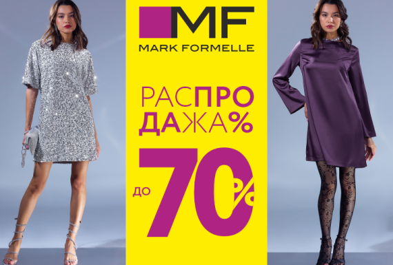 Распродажа в Mark Formelle! Скидки до 70%!