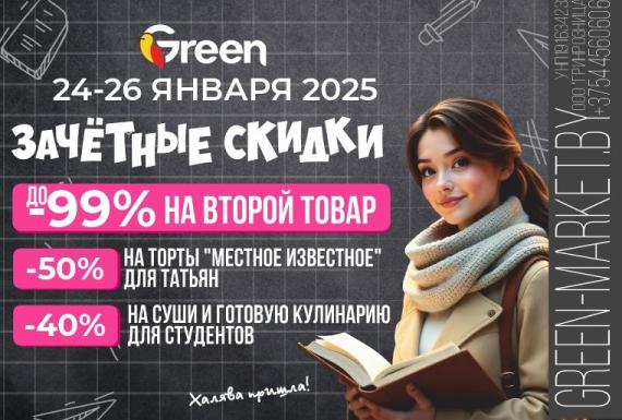 «Зачетные скидки в GREEN»!