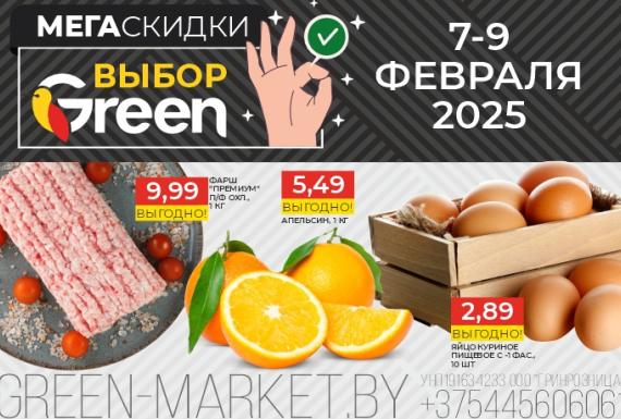 Мегаскидки в магазинах GREEN!