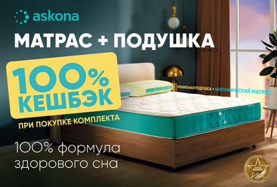 Стартует 100% формула здорового сна в Askona!