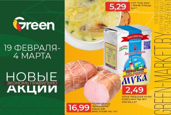 В магазинах GREEN стартуют Новые акции!