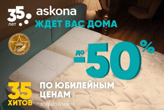 35 хитов по юбилейным ценам в Askona! 