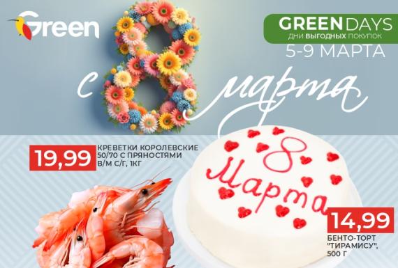 Внимание, внимание! Акция «GREEN DAYS» с 5 по 9 марта в магазинах GREEN!