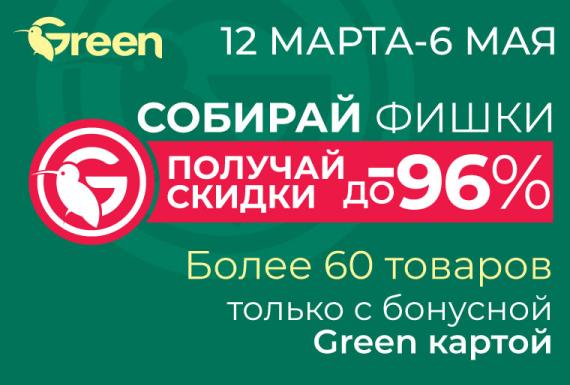 СКИДКИ ЗА ФИШКИ в магазинах GREEN!