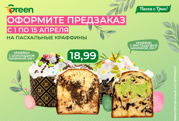 ОТКРЫВАЕМ ПРЕДЗАКАЗ НА ФИСТАШКОВЫЙ И ШОКОЛАДНЫЙ КРАФФИНЫ К ПАСХЕ В GREEN