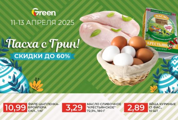 Пасхальные покупки в магазинах Грин!