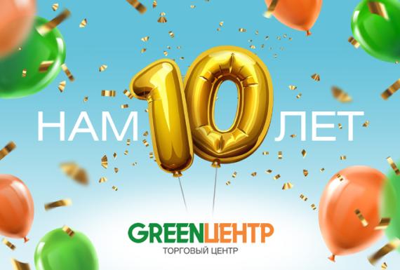 ТЦ GREENЦентр празднует 10 лет!