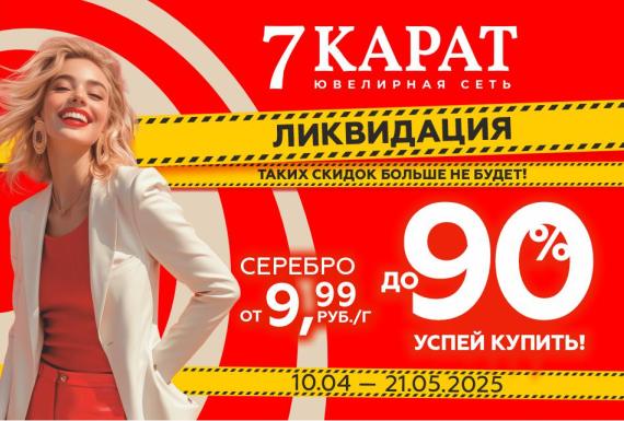 Роскошь стала доступной вместе с 7 КАРАТ!