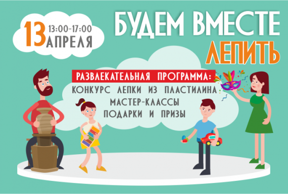13 апреля финальное мероприятие "Будем вместе лепить"