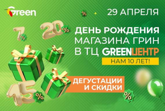 Скидки к ДР GREENЦентр