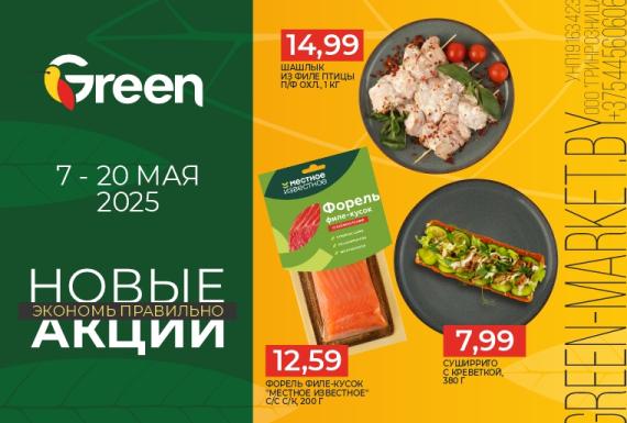 Новые акции в магазинах GREEN!