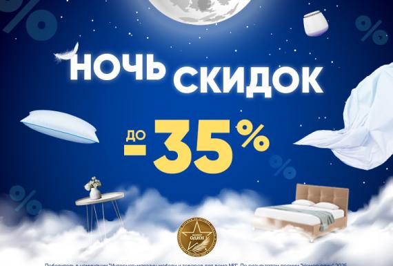 Ночь Скидок в Askona!
