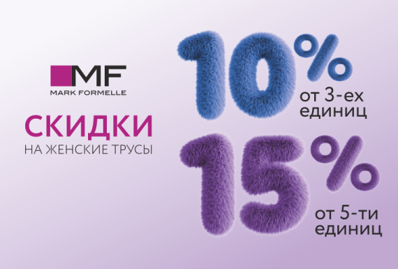Выгодная акция на женское бельё в Mark Formelle!
