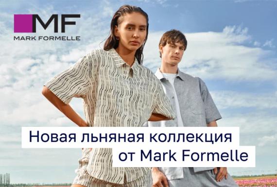 Mark Formelle представил новую льняную коллекцию!