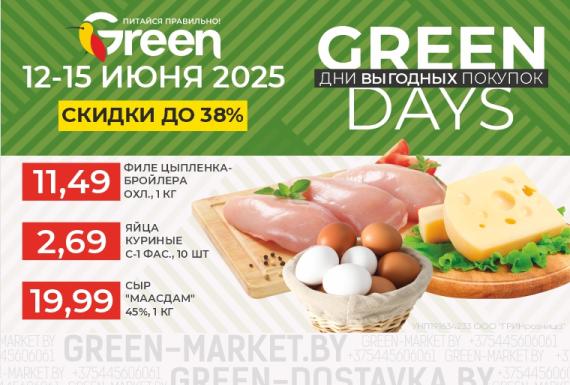 GREEN DAYS — время выгодных покупок!